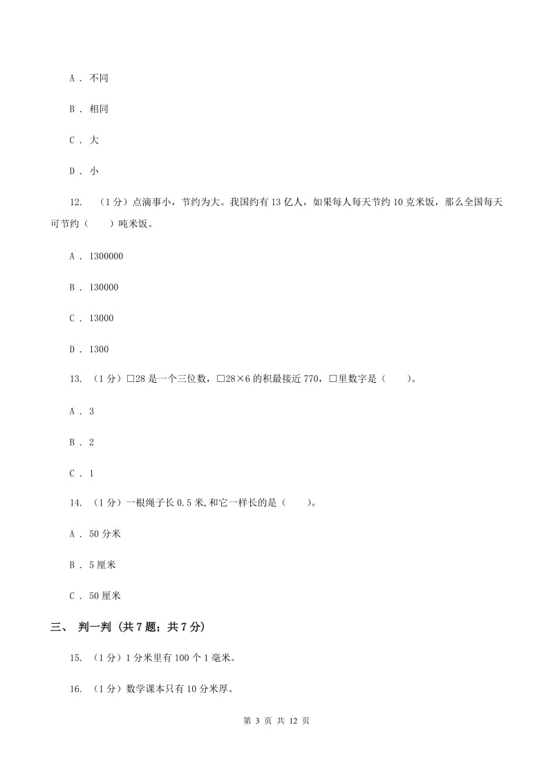 人教版三年级上册数学 第三单元 测试卷（B）（I）卷.doc_第3页