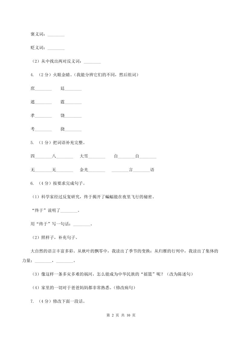 人教版（新课程标准）五年级上学期语文第三单元测试题试卷（B卷）B卷.doc_第2页