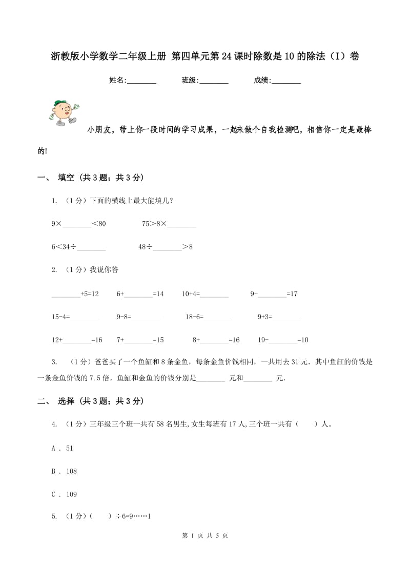 浙教版小学数学二年级上册 第四单元第24课时除数是10的除法（I）卷.doc_第1页