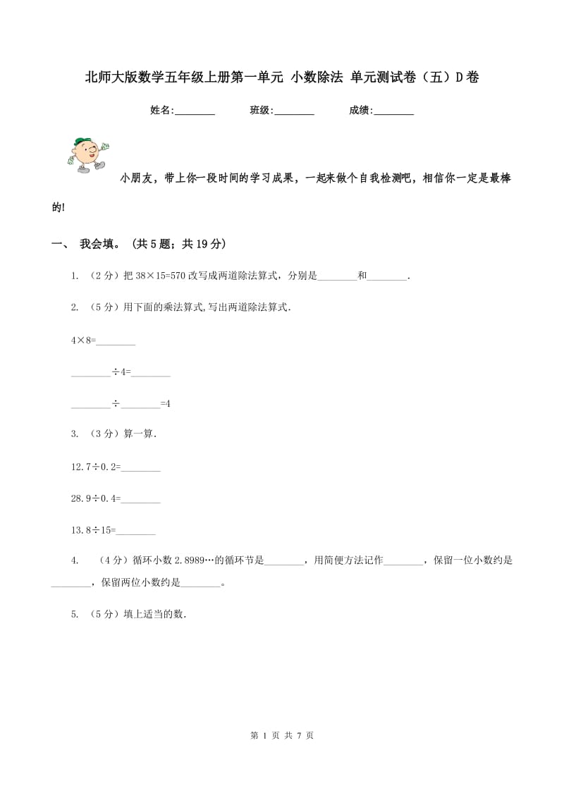 北师大版数学五年级上册第一单元 小数除法 单元测试卷（五）D卷.doc_第1页