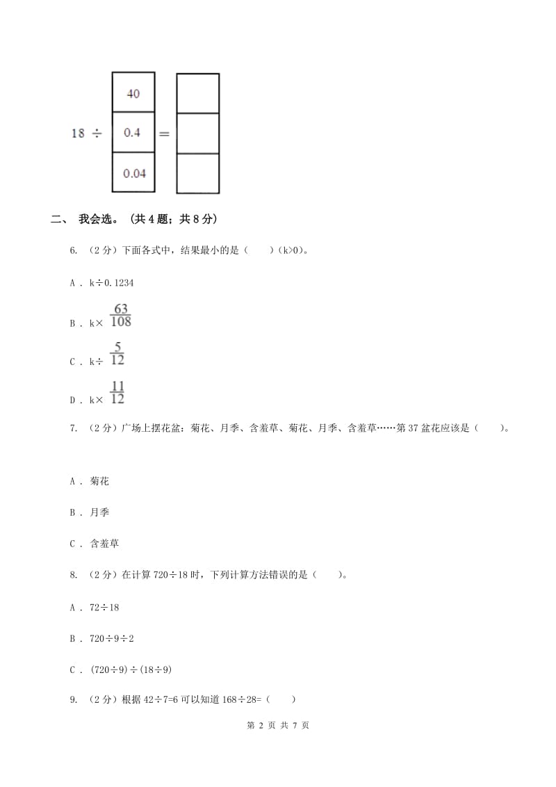 北师大版数学五年级上册第一单元 小数除法 单元测试卷（五）D卷.doc_第2页