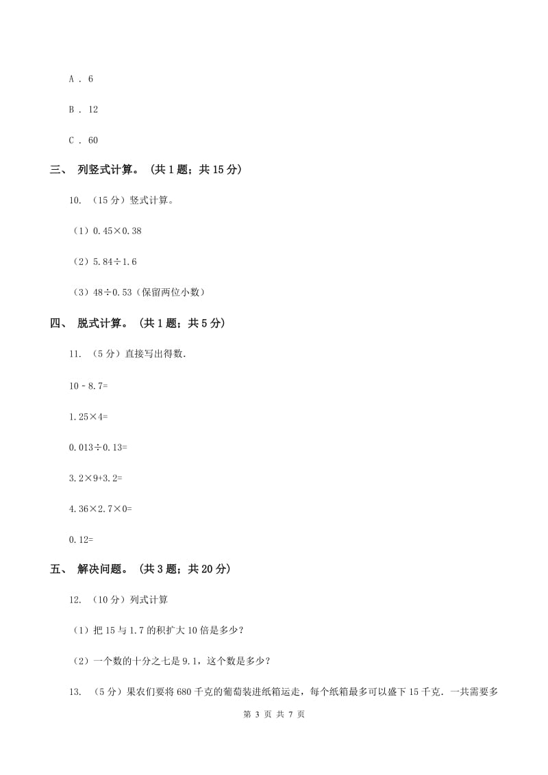 北师大版数学五年级上册第一单元 小数除法 单元测试卷（五）D卷.doc_第3页