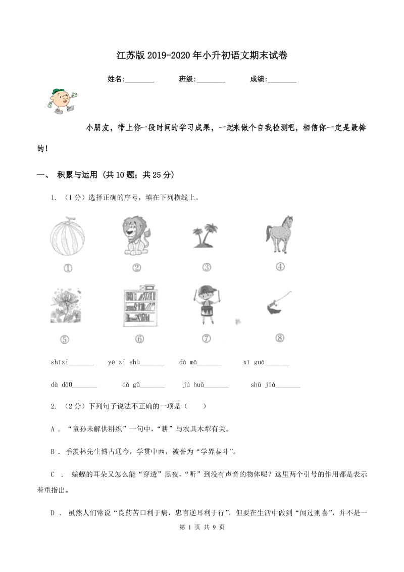 江苏版2019-2020年小升初语文期末试卷.doc_第1页