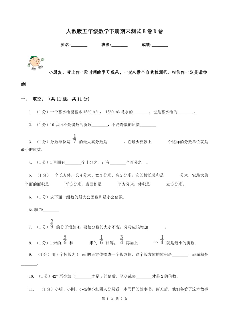 人教版五年级数学下册期末测试B卷D卷.doc_第1页