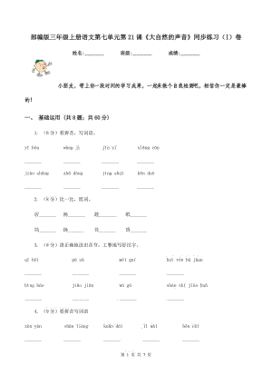 部編版三年級上冊語文第七單元第21課《大自然的聲音》同步練習(xí)（I）卷.doc