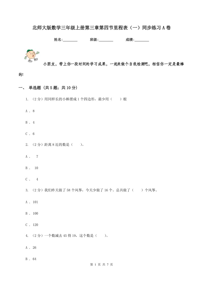 北师大版数学三年级上册第三章第四节里程表（一）同步练习A卷.doc_第1页