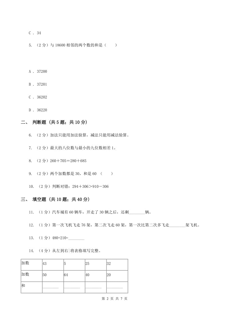 北师大版数学三年级上册第三章第四节里程表（一）同步练习A卷.doc_第2页