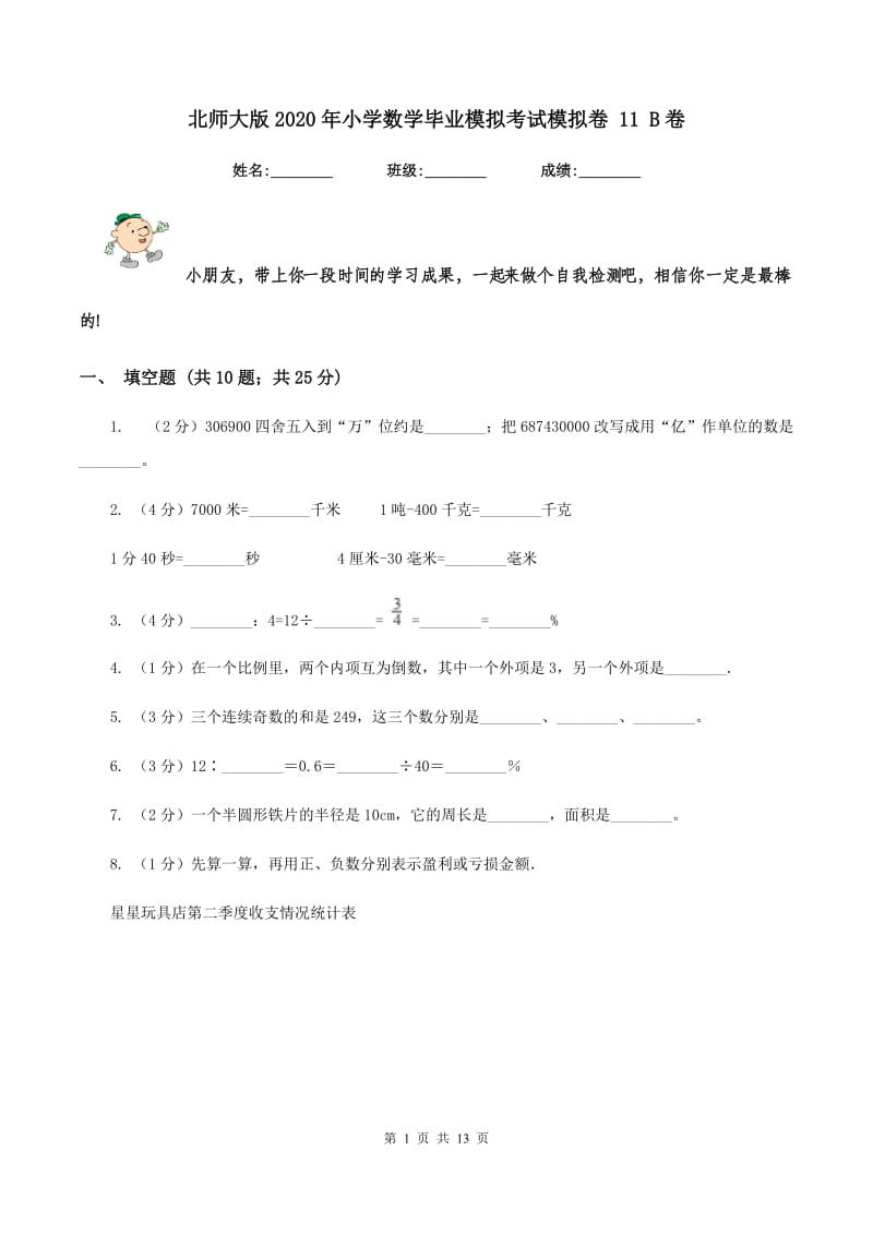 北师大版2020年小学数学毕业模拟考试模拟卷 11 B卷.doc_第1页