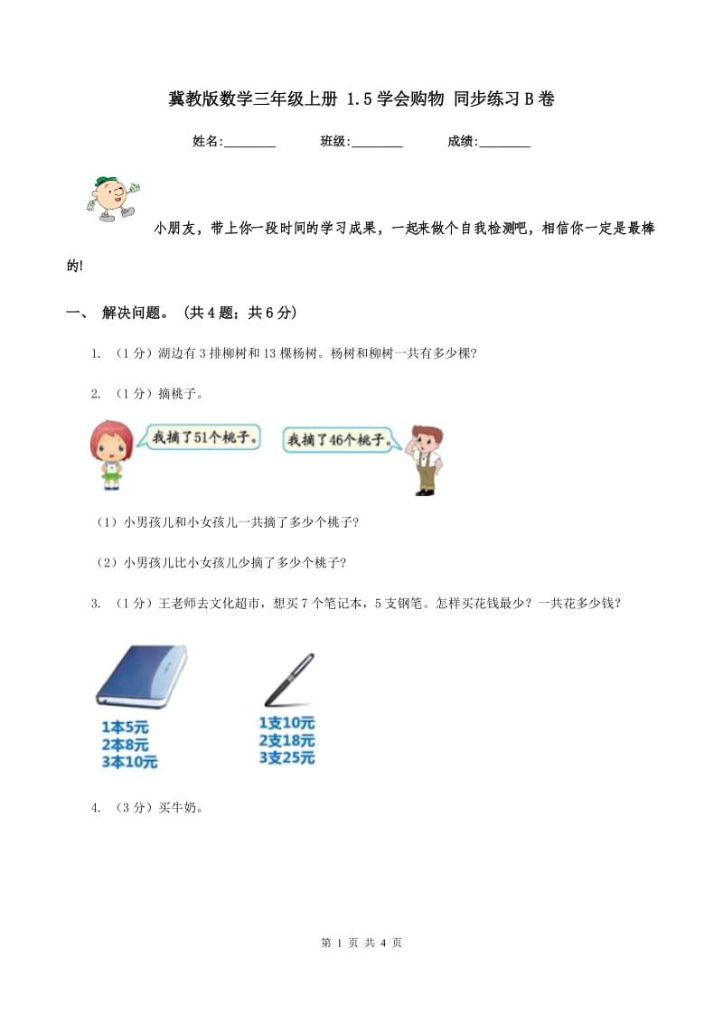 冀教版数学三年级上册 1.5学会购物 同步练习B卷.doc_第1页