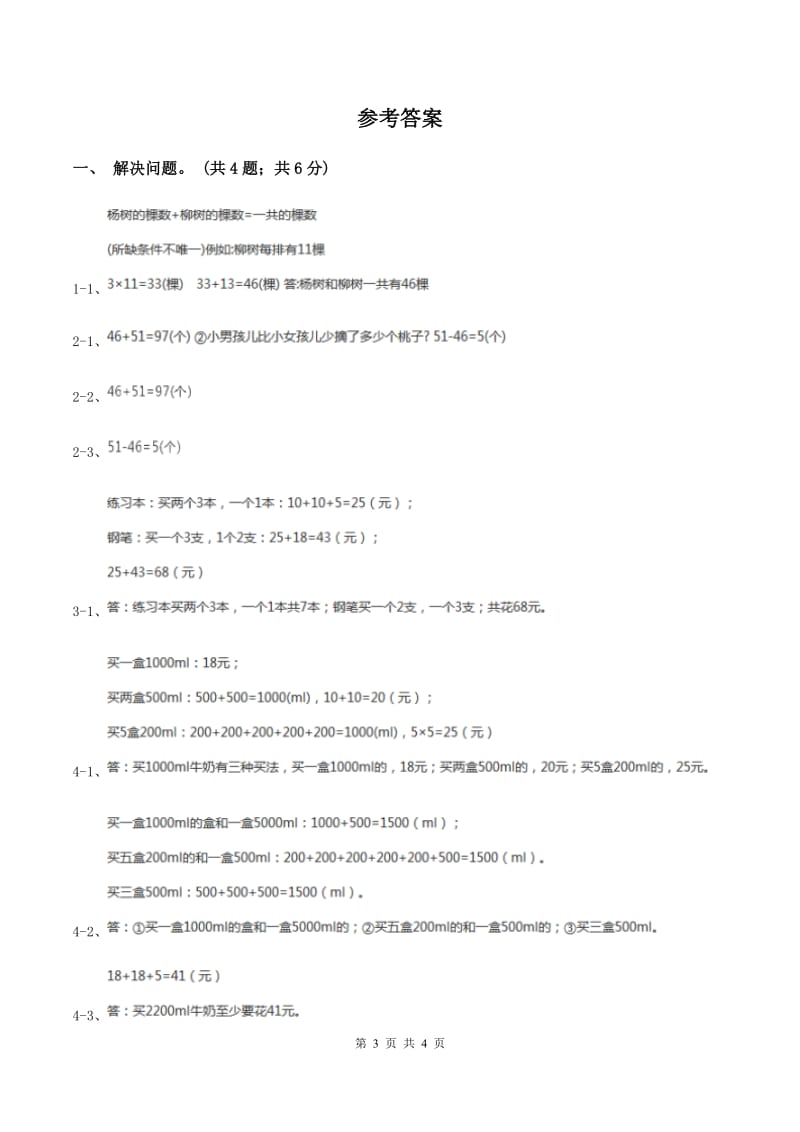 冀教版数学三年级上册 1.5学会购物 同步练习B卷.doc_第3页