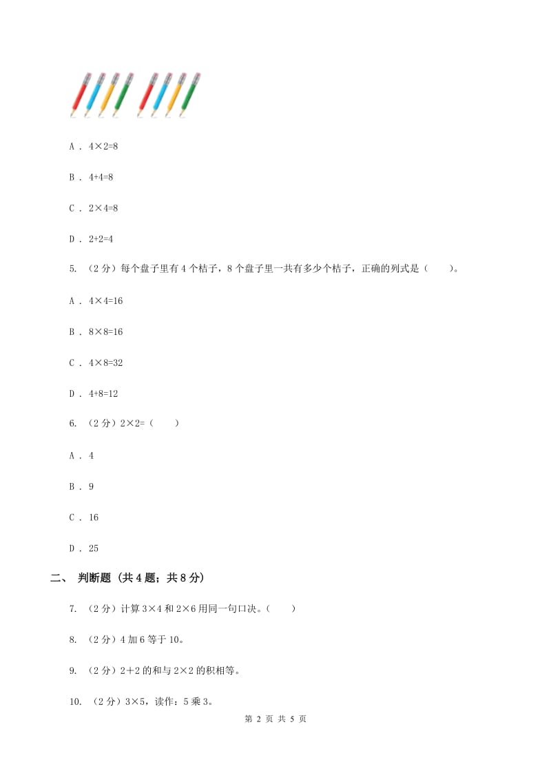 小学数学人教版2.2 2、3、4的乘法口诀A卷.doc_第2页