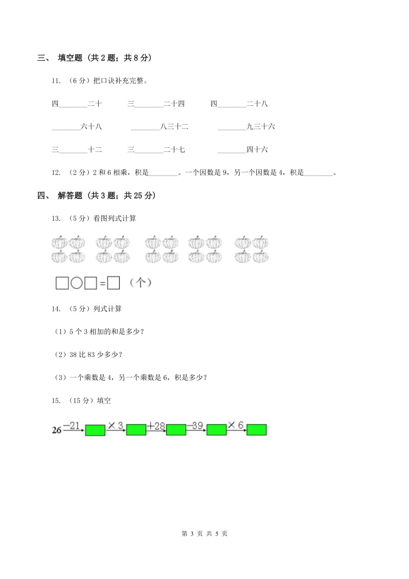 小学数学人教版2.2 2、3、4的乘法口诀A卷.doc_第3页