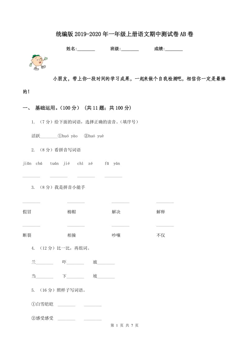 统编版2019-2020年一年级上册语文期中测试卷AB卷.doc_第1页