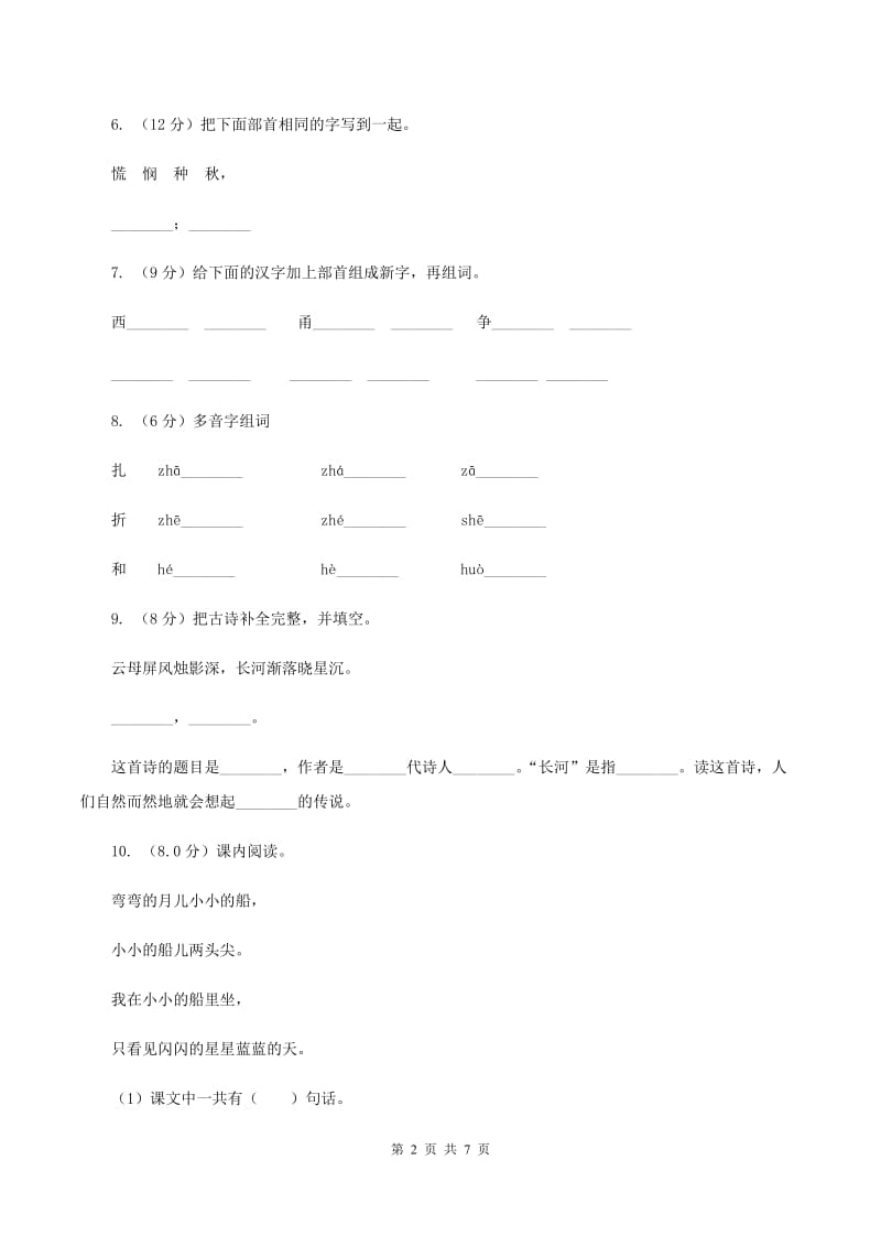 统编版2019-2020年一年级上册语文期中测试卷AB卷.doc_第2页