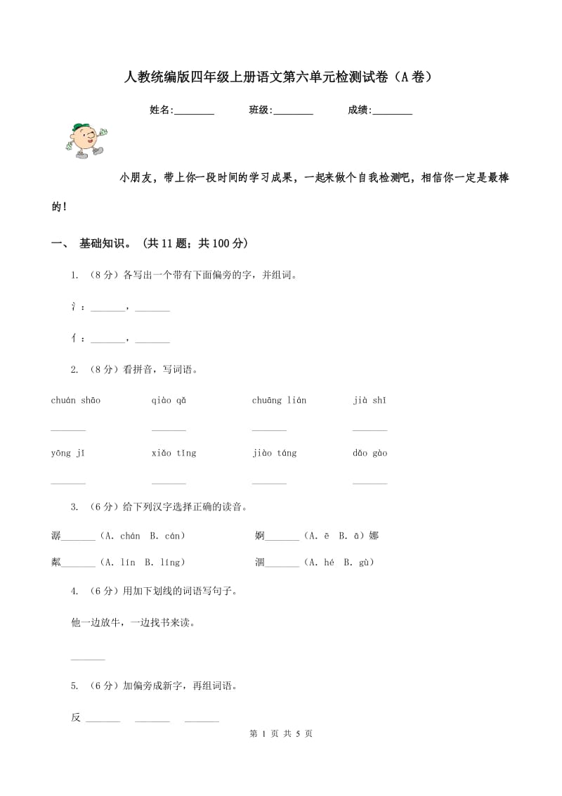 人教统编版四年级上册语文第六单元检测试卷（A卷）.doc_第1页