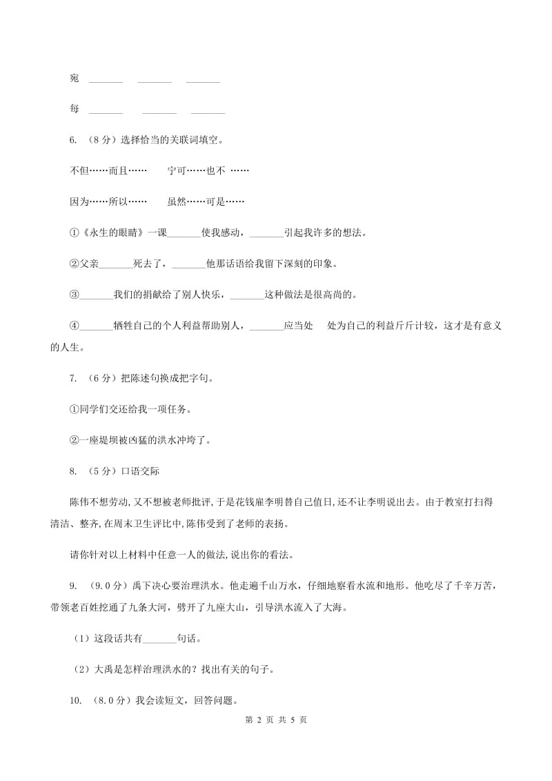 人教统编版四年级上册语文第六单元检测试卷（A卷）.doc_第2页