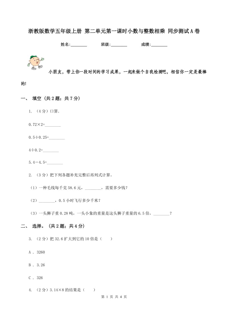 浙教版数学五年级上册 第二单元第一课时小数与整数相乘 同步测试A卷.doc_第1页