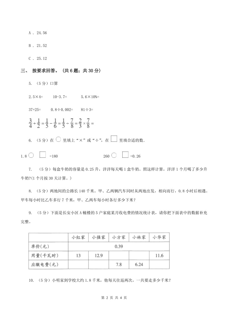 浙教版数学五年级上册 第二单元第一课时小数与整数相乘 同步测试A卷.doc_第2页