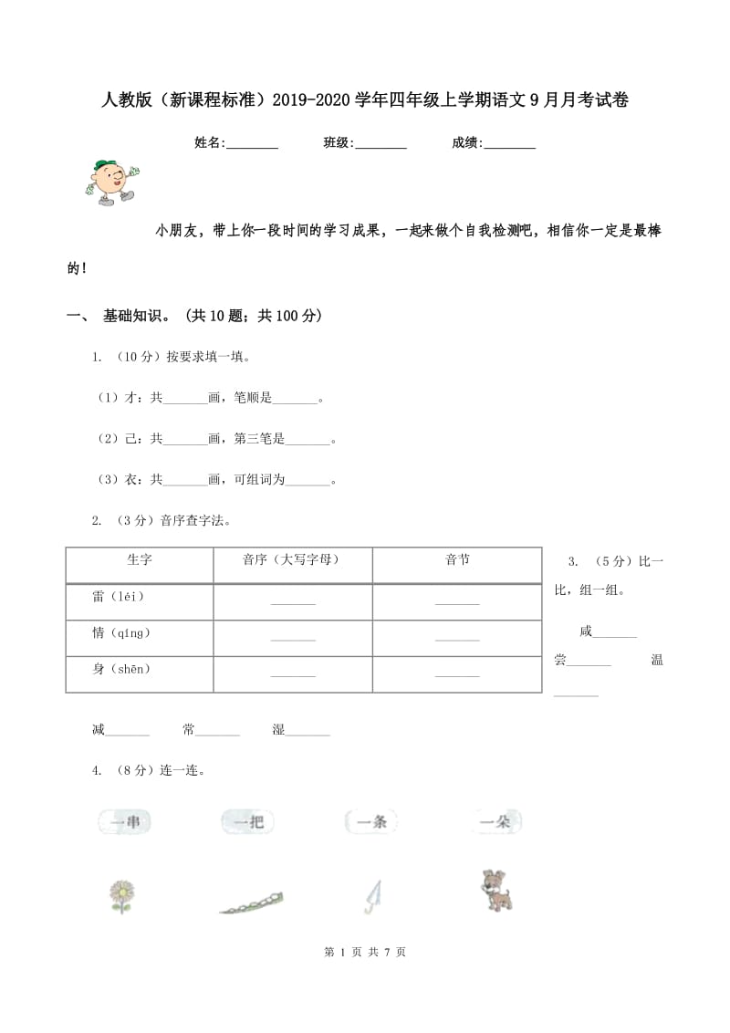 人教版（新课程标准）2019-2020学年四年级上学期语文9月月考试卷.doc_第1页