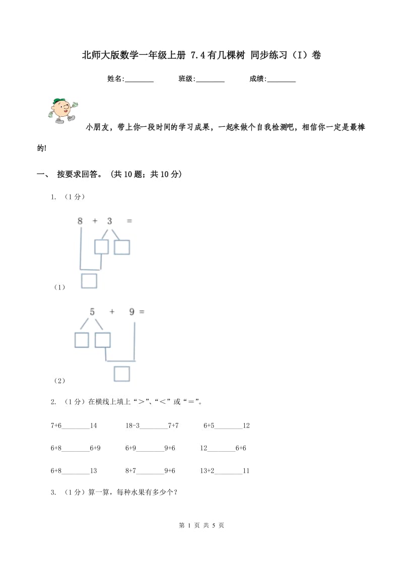 北师大版数学一年级上册 7.4有几棵树 同步练习（I）卷.doc_第1页