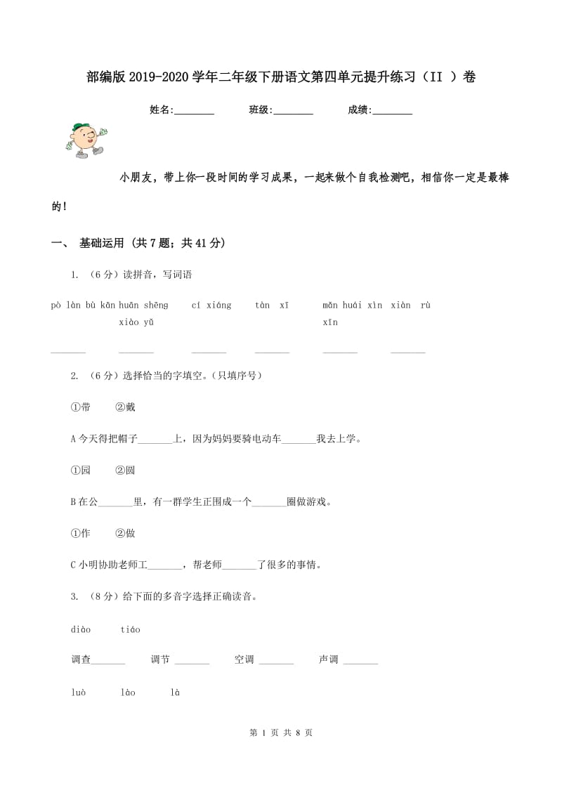 部编版2019-2020学年二年级下册语文第四单元提升练习（II ）卷.doc_第1页