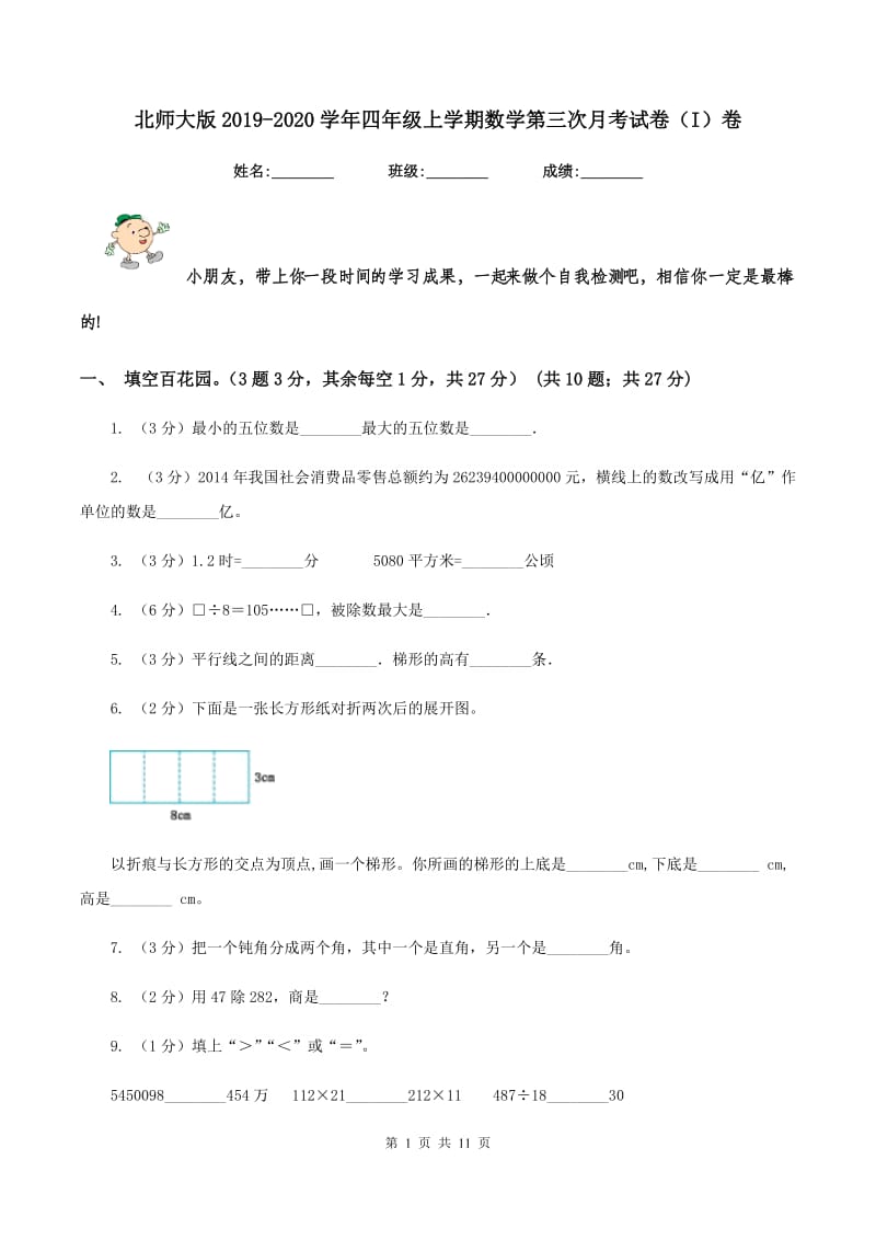 北师大版2019-2020学年四年级上学期数学第三次月考试卷（I）卷.doc_第1页