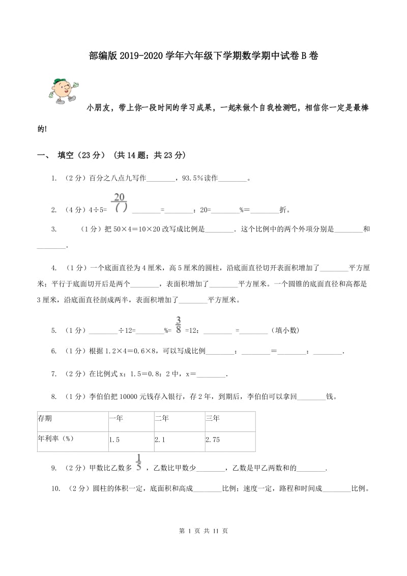 部编版2019-2020学年六年级下学期数学期中试卷B卷.doc_第1页