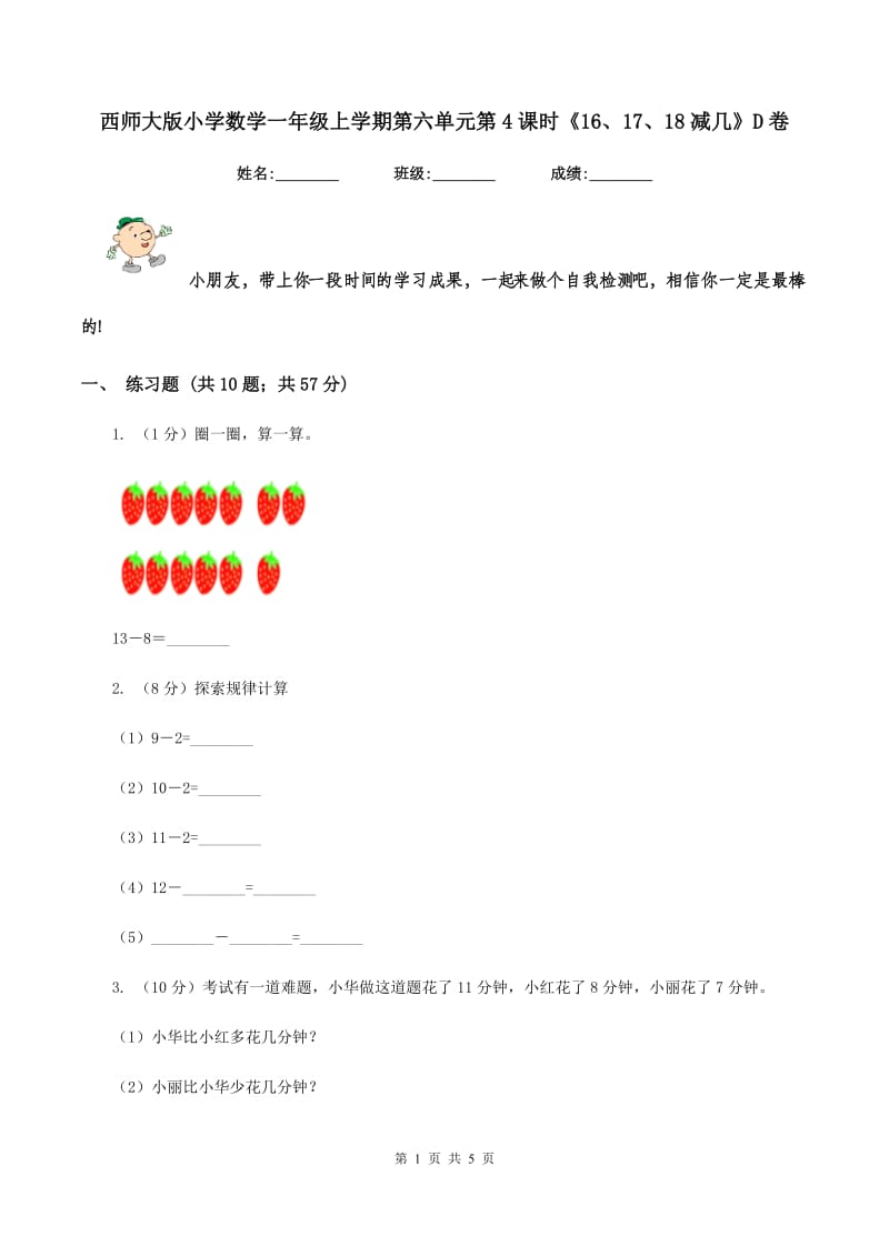 西师大版小学数学一年级上学期第六单元第4课时《16、17、18减几》D卷.doc_第1页