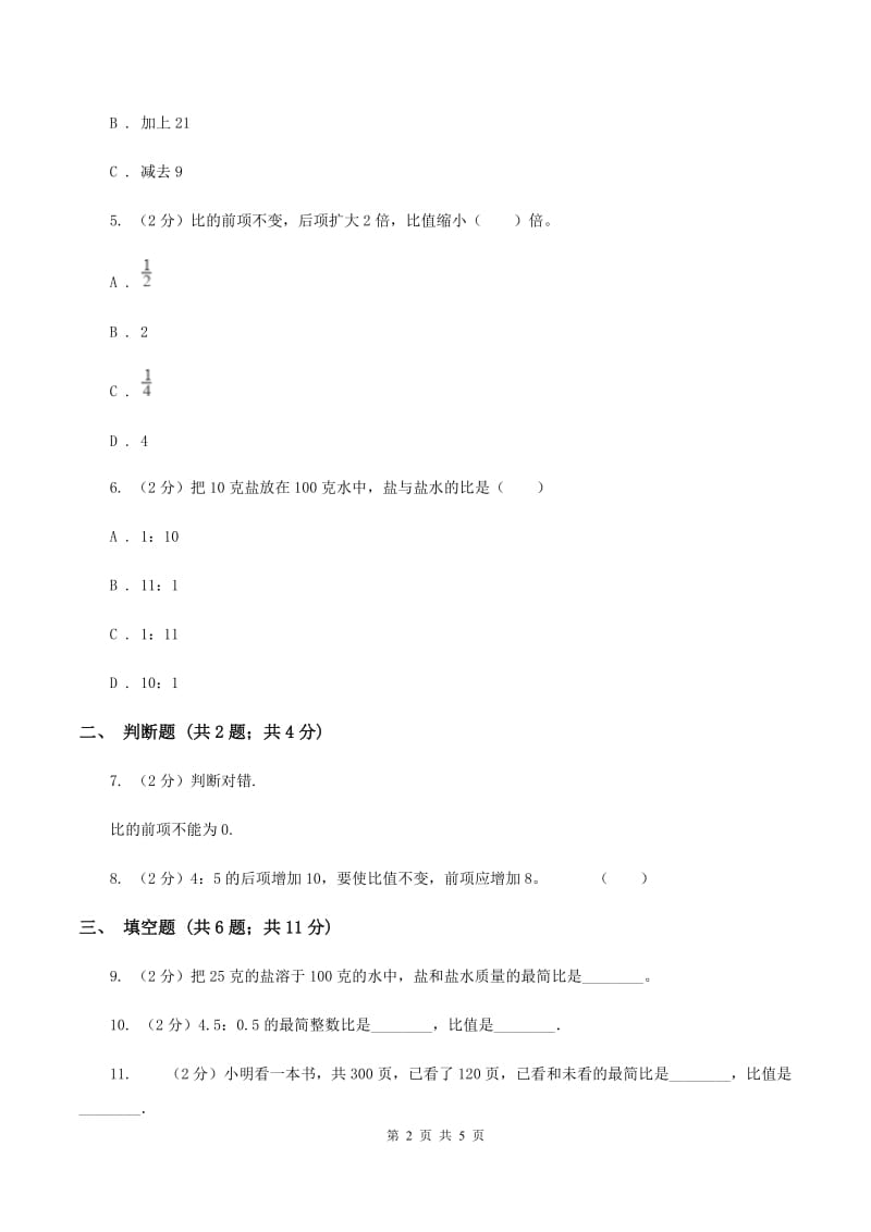 浙教版数学六年级上册第一单元第三课时 比的基本性质 同步测试（II ）卷.doc_第2页