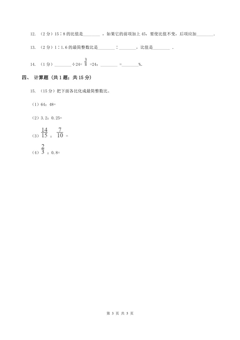 浙教版数学六年级上册第一单元第三课时 比的基本性质 同步测试（II ）卷.doc_第3页