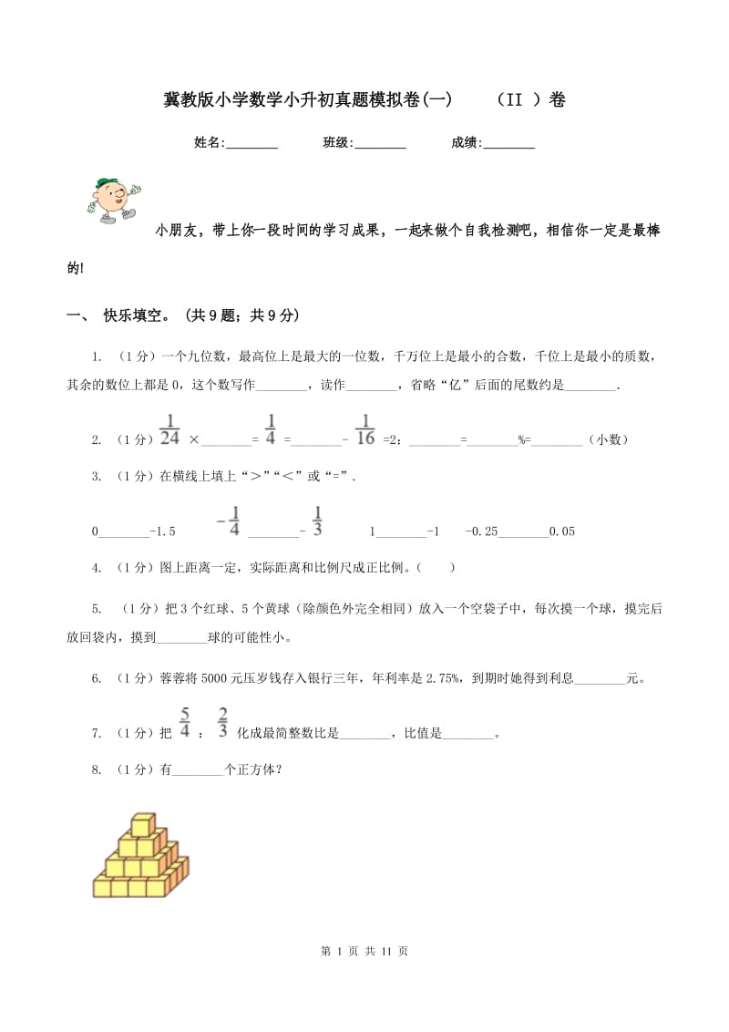 冀教版小学数学小升初真题模拟卷(一) （II ）卷.doc_第1页