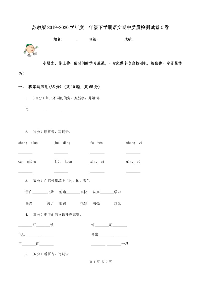 苏教版2019-2020学年度一年级下学期语文期中质量检测试卷C卷.doc_第1页