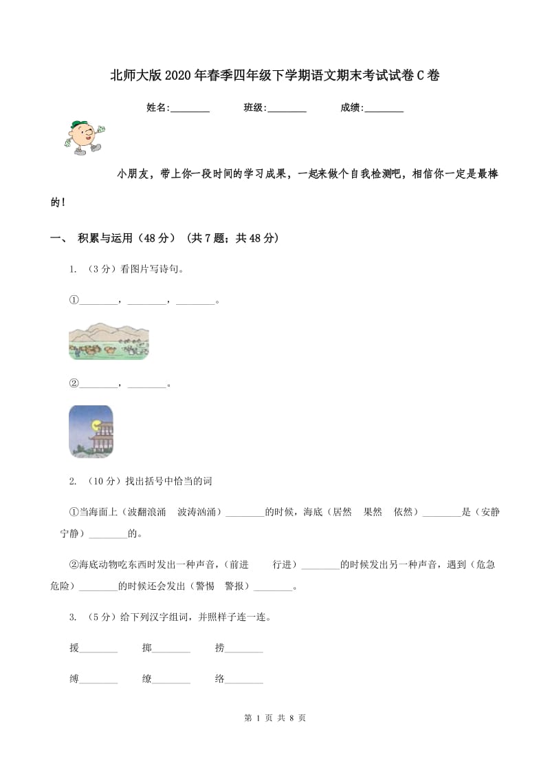 北师大版2020年春季四年级下学期语文期末考试试卷C卷.doc_第1页