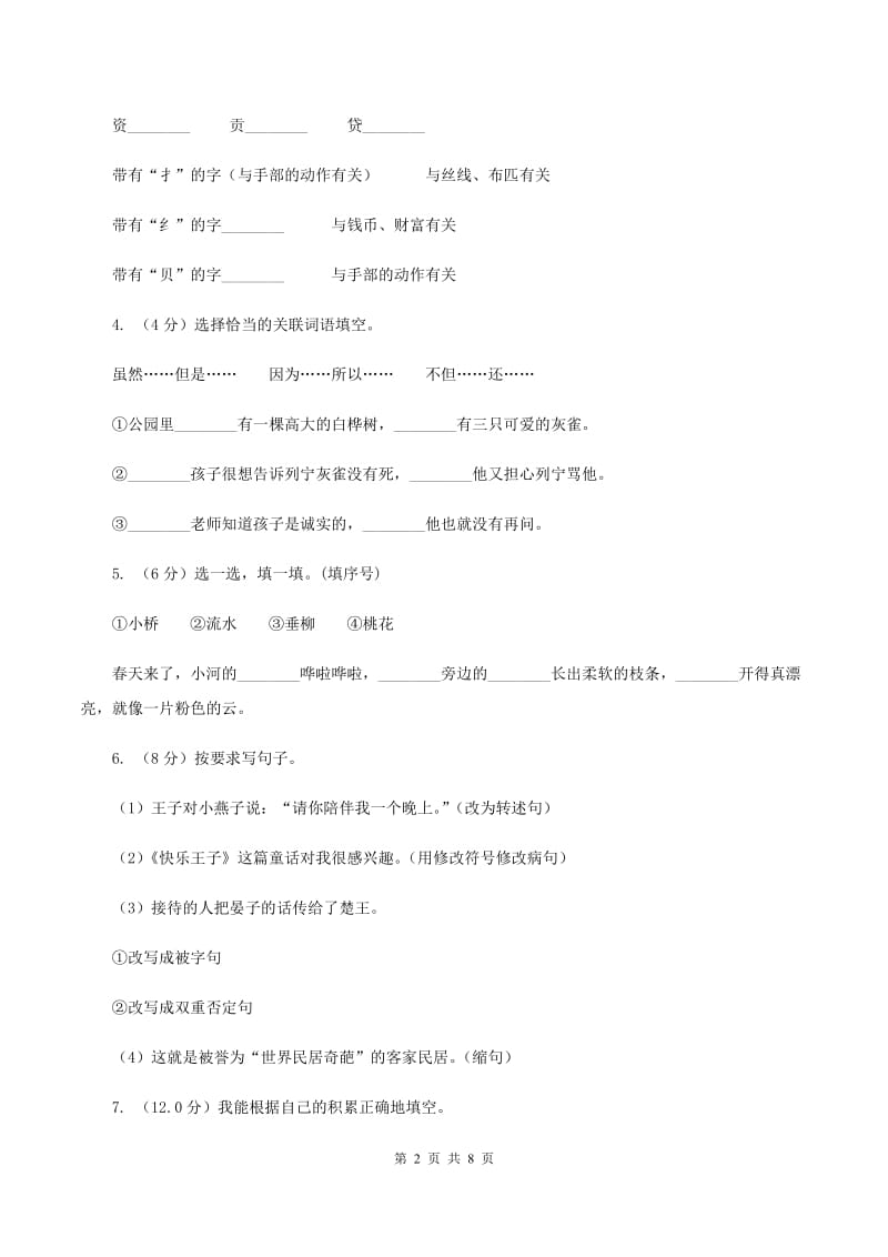 北师大版2020年春季四年级下学期语文期末考试试卷C卷.doc_第2页