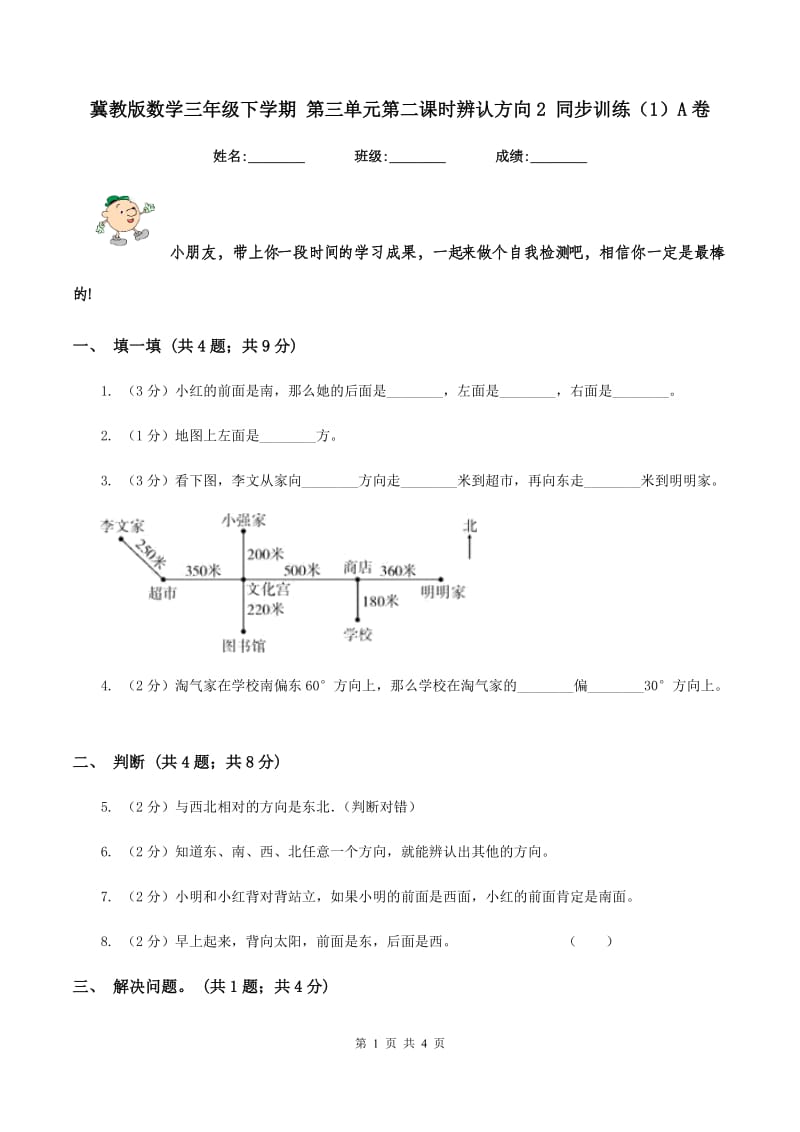 冀教版数学三年级下学期 第三单元第二课时辨认方向2 同步训练（1）A卷.doc_第1页