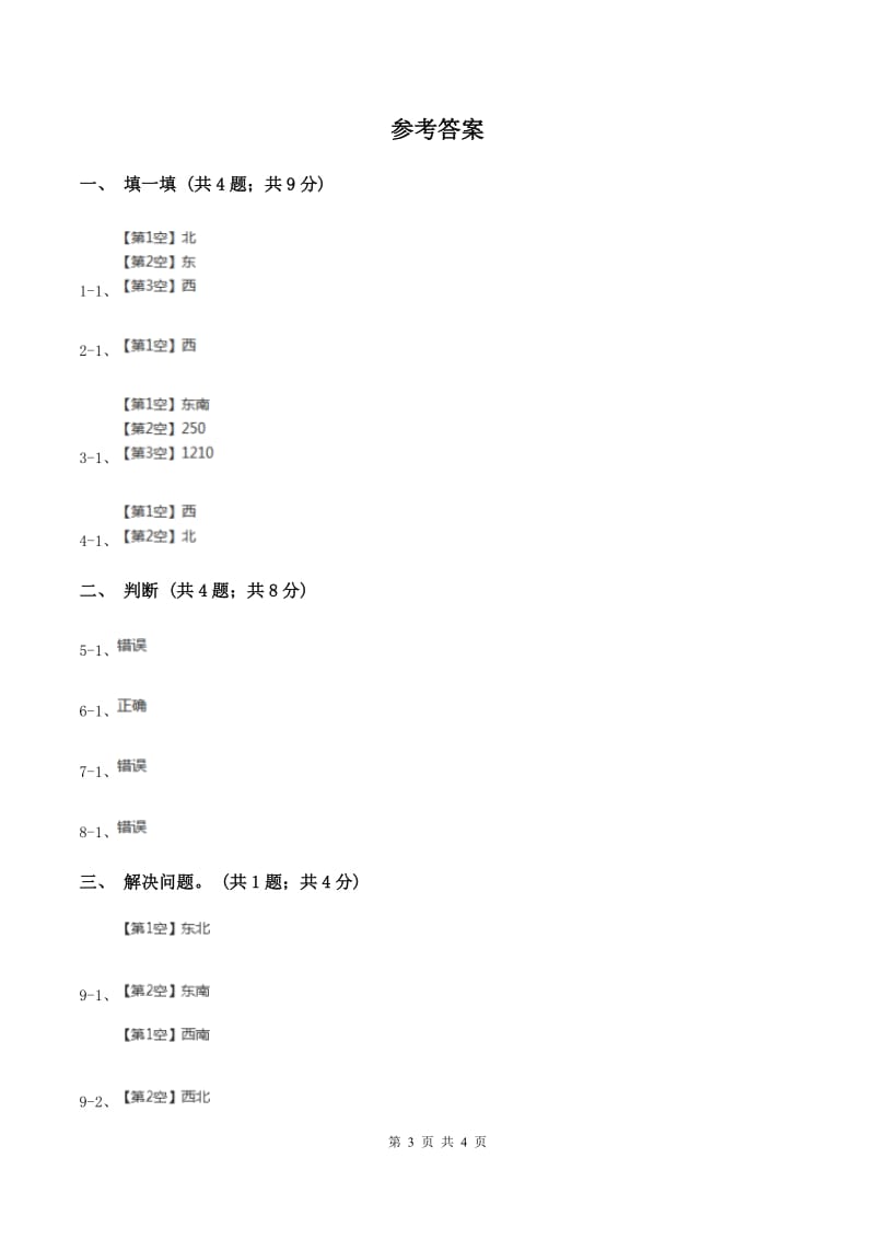 冀教版数学三年级下学期 第三单元第二课时辨认方向2 同步训练（1）A卷.doc_第3页