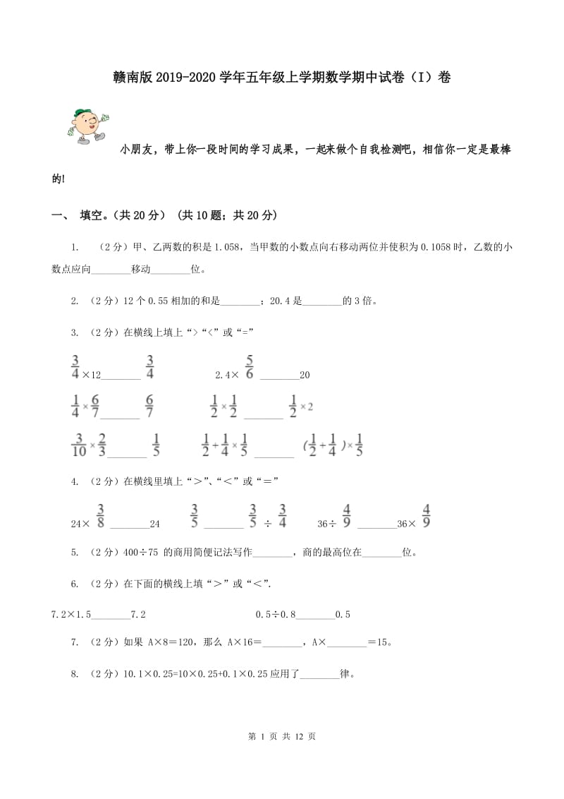 赣南版2019-2020学年五年级上学期数学期中试卷（I）卷.doc_第1页