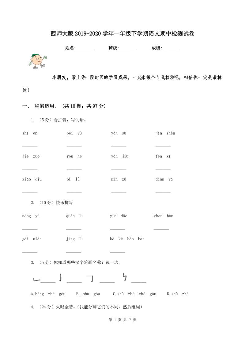 西师大版2019-2020学年一年级下学期语文期中检测试卷.doc_第1页