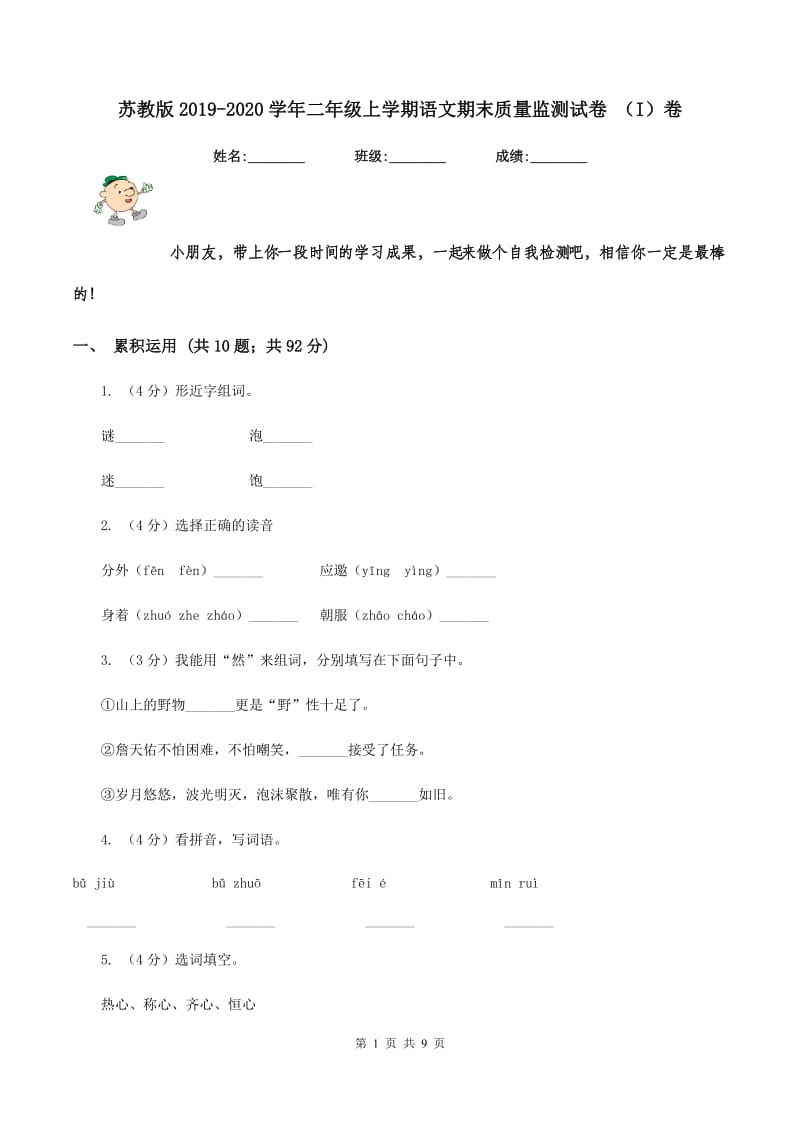 苏教版2019-2020学年二年级上学期语文期末质量监测试卷 （I）卷.doc_第1页