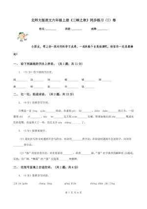 北師大版語(yǔ)文六年級(jí)上冊(cè)《三峽之秋》同步練習(xí)（I）卷.doc