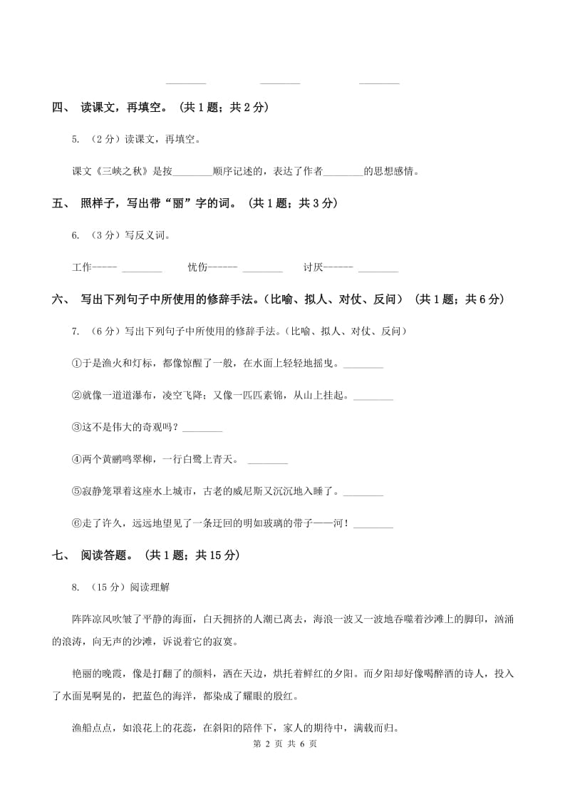 北师大版语文六年级上册《三峡之秋》同步练习（I）卷.doc_第2页