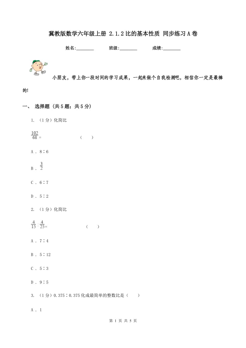 冀教版数学六年级上册 2.1.2比的基本性质 同步练习A卷.doc_第1页