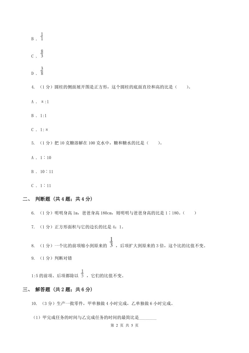 冀教版数学六年级上册 2.1.2比的基本性质 同步练习A卷.doc_第2页