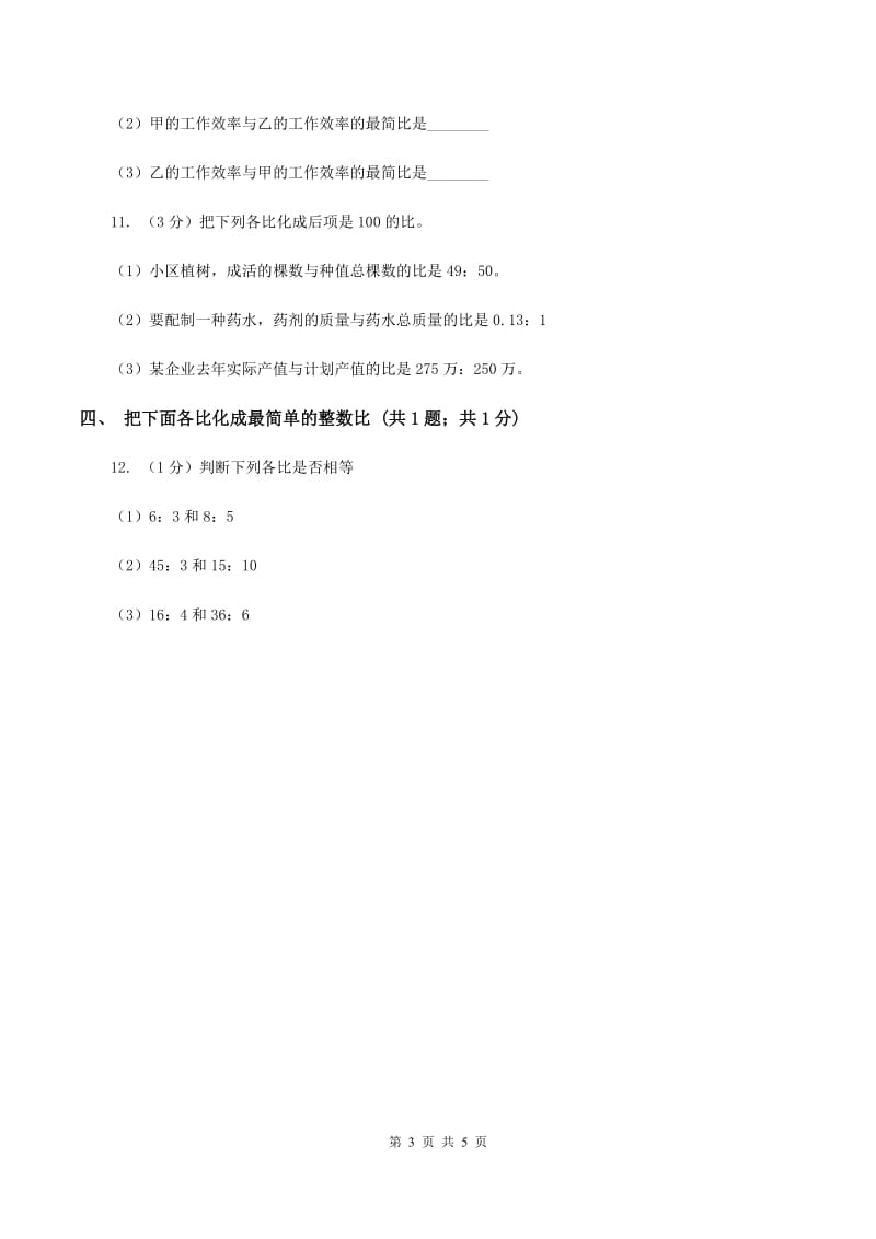 冀教版数学六年级上册 2.1.2比的基本性质 同步练习A卷.doc_第3页