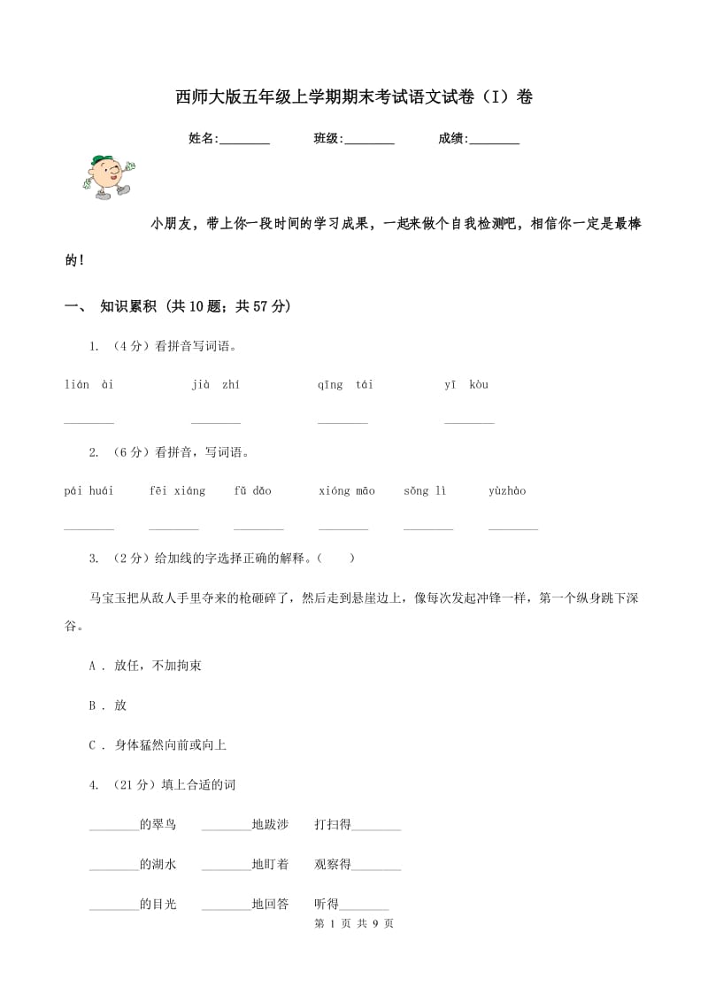 西师大版五年级上学期期末考试语文试卷（I）卷.doc_第1页