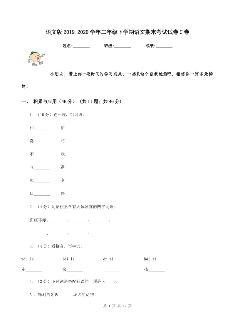 语文版2019-2020学年二年级下学期语文期末考试试卷C卷.doc_第1页