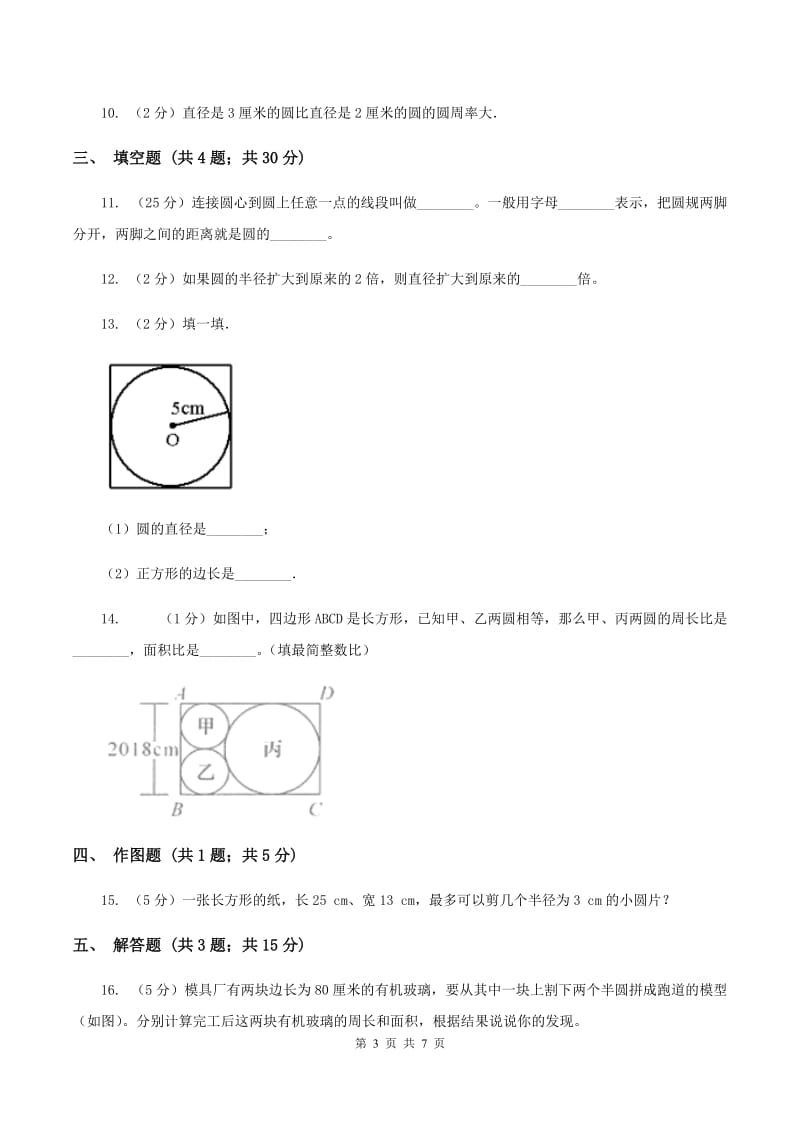 2020年人教版小学数学六年级上册第五单元 圆 单元卷 同步训练A卷.doc_第3页