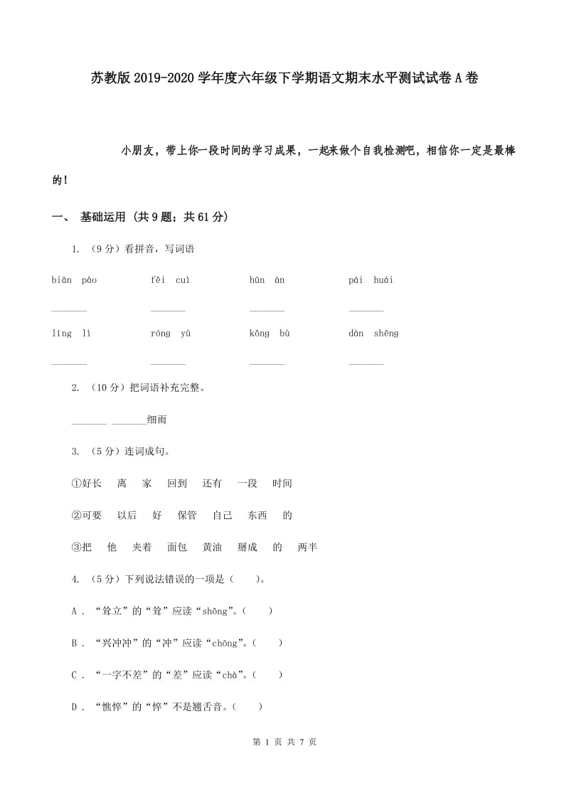 苏教版2019-2020学年度六年级下学期语文期末水平测试试卷A卷.doc_第1页