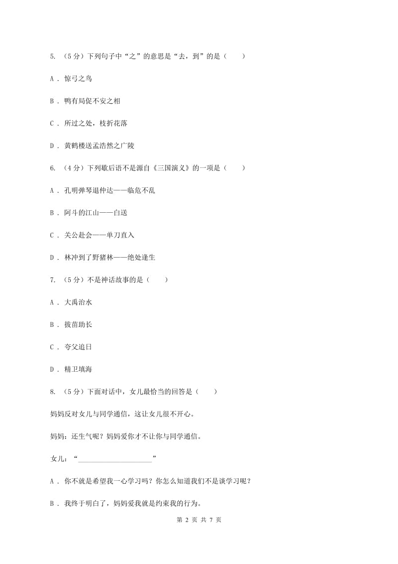 苏教版2019-2020学年度六年级下学期语文期末水平测试试卷A卷.doc_第2页