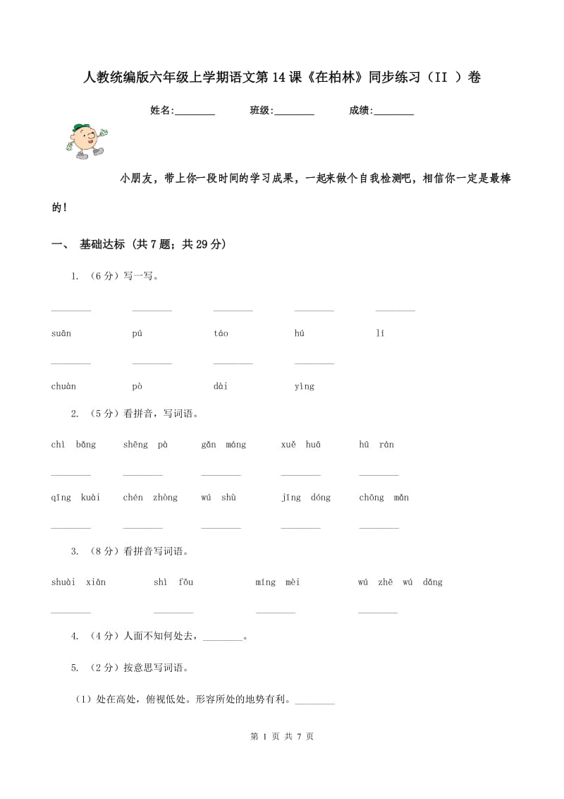 人教统编版六年级上学期语文第14课《在柏林》同步练习（II ）卷.doc_第1页